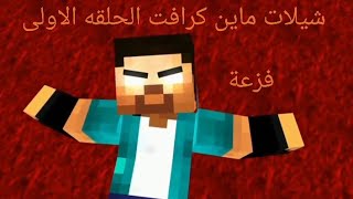 شيلات ماين كرافت الحلقه الاولى من راعي فزعة 🔥🔥🔥🔥🔥🔥🔥🔥