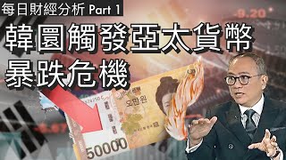 🇰🇷韓圜觸發亞太貨幣暴跌危機🔻Part 1 #2024/12/04