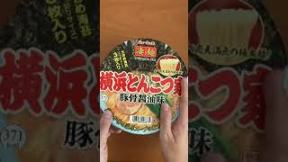 【カップラーメン】ヤマダイ ニュータッチ 凄麺 横浜とんこつ家