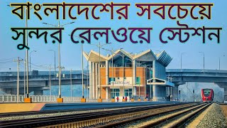 Hi Tech City Railway Station Kaliakair Gazipur  বঙ্গবন্ধু হাইটেক সিটি রেলওয়ে স্টেশন |