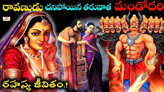 రావణుడి భార్య మండోదరి రహస్య జీవితం..! l Mystery of  Ravana's Wife Mandodari