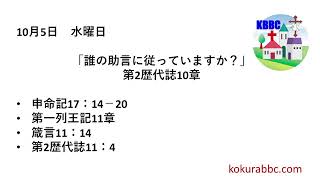 2022.10.5  第2歴代誌11章　「誰の助言に従っていますか」