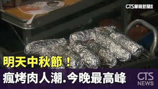 明天中秋節！　瘋烤肉人潮　今晚最高峰｜華視新聞 20240916 @CtsTw