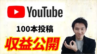 YouTubeの収益公開！100本投稿してみた結果、、、