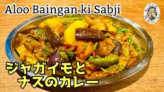 【スパイスカレー】ジャガイモとナスのカレー炒め レシピ【サブジ】Aloo Baingan ki Sabji recipe