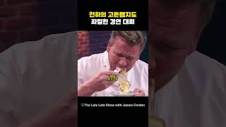 천하의 고든램지도 좌절한 경연 대회