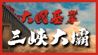 有多少軍事力量在保護三峽大壩？三峽大壩有多牛？看誰還敢動歪腦筋！