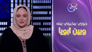 جوزي بيخيرني بينه وبين أبويا لسبب غريب جدًا ..ورد فعل صادم من د  مروة عزام