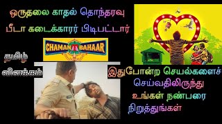 இது காதல் அல்ல😨😱 முட்டாள்தனம் | Chaman Bahar (2020) Explained in Tamil | தமிழ் விளக்கம்