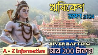 ঋষিকেশ ট্যুর গাইড 2024।।Rishikesh tour guide।।ঋষিকেশ ভ্রমণ।।A - Z information।।