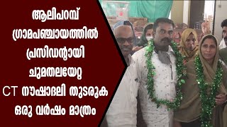 ആലിപറമ്പ് ഗ്രാമപഞ്ചായത്തിൽ പ്രസിഡന്റായി ചുമതലയേറ്റ CT നൗഷാദലി തുടരുക ഒരു വർഷം മാത്രം