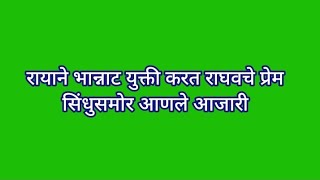 रायाने भान्नाट युक्ती करत राघवचे प्रेम सिंधुसमोर आणले आजारी