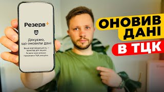 Оновлюю дані в Резерв+, що просять і які наслідки?