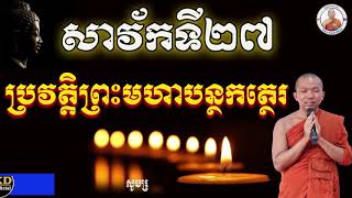 ព្រះសាវ័កទី២៧ ប្រវត្តិព្រះមហាបន្ថកត្ថេរ |The Story of Brassavak80/ ជួន កក្កដា វត្តប្រាសាទនាងខ្មៅ