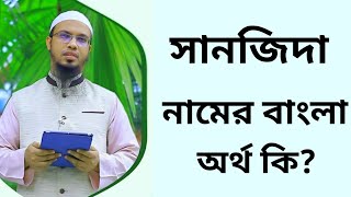 সানজিদা নামের অর্থ কি || Sanjida namer ortho ki || Sanzida name meaning in Bangla