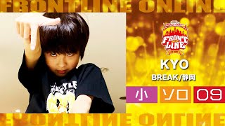 FRONTLINEオンライン大会vol.006　ソロコンテスト小学生部門　エントリーNo.09 KYO( BREAK/静岡)