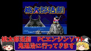 【ゆっくりゲーム実況】PCエンジンソフト　桃太郎活劇