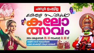 പാനൂർ ഉപജില്ലാ കലോത്സവം 2024-25  മൂന്നാം  ദിനം