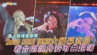 【撩星聞】萬人散場畫面曝  Rosé SOLO TIME大螢幕直拍 看台區視角安可曲超嗨 | BLACKPINK BORN PINK高雄DAY1