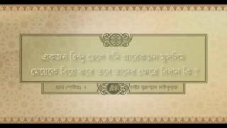 একজন হিন্দু ছেলে যদি আরেকজন মুসলিম মেয়েকে বিয়ে করে তবে তাদের ক্ষেত্রে বিধান কি