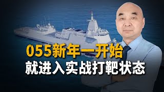 央視報道，055一號艦，新年一開始就進入強大的實戰打靶狀態