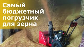 Самый бюджетный погрузчик для зерна