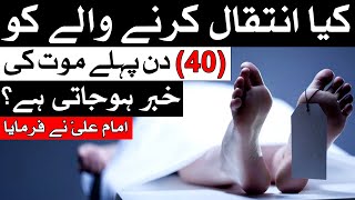 Kiya Intiqal Karne Wale Ko (40) Din Pehle Mout Ki Khabar Hojati Hai? | Mehrban Ali | Mehrban TV