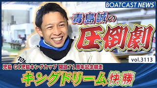 圧倒劇！ 毒島誠 キングドリーム快勝！│BOATCAST NEWS  2023年5月9日│