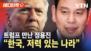 [에디터픽] 트럼프 만난 정용진…'외교 공백' 속 민간 가교 될까 / YTN