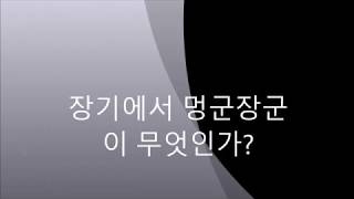 [자존심의9단]장기에서 멍군장군이 무엇인가? 양걸이 차옆에 다른 기물을 두면 안되는 이유 Tip!