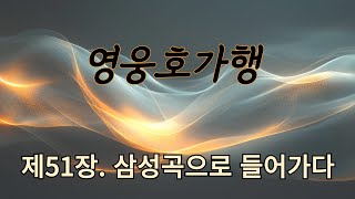 영웅호가행 51ㅣ검궁인ㅣ무협ㅣ오디오북ㅣ