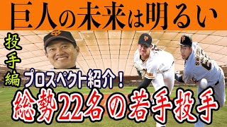 【巨人】将来のエース候補！総勢22名の期待の若手投手・プロスペクトを一気に紹介！読売ジャイアンツ　代木大和　京本眞　石田隼都　井上温大　戸郷翔征