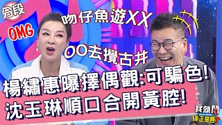 楊繡惠曝擇偶觀：可騙色不可騙財？沈玉琳順口合開黃腔！劉璇 Lala︱Part1/4 EP158👄20230523︱我就問 你正常嗎