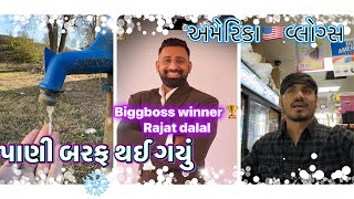 અમેરિકા🇺🇸મા આજે આ શુ પાણી બરફ ❄️ થઈ ગયું🤣🤣(rajat dalal winner 🏆) #usavlogs #dailyvlog