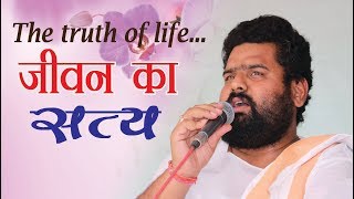 Vihangam Yoga | जीवन का सत्य |  The truth of life. by Sant pravar sri Vigyan deo ji Maharaj