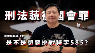 刑法的藐視國會罪｜是不是想要挑戰釋字585？｜#廖震談時事 EP5｜#立法院 #藐視國會 #大法官