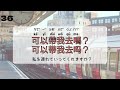 【すぐ使える中国語】初級日常会話フレーズ50選 78