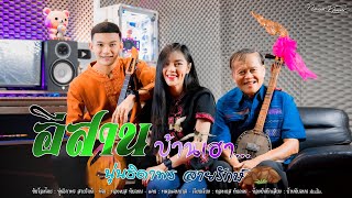 อีสานบ้านเฮา : เวอร์ชั่นนั่งเล่น - นุ่นธิดาพร สายรักษ์ [Official MV]