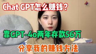 Chat GPT怎么赚钱？我靠chatgpt两年存款56万，分享我的赚钱方法。富起来也就一两年。#chatgpt #gpt4 #tiktok #tiktok赚钱 #tiktok干货 #副业