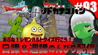 【ドラクエ10】オンラインなのに ソロプレイ 朝活 #93 あぶね！レモンハルトクイズ行こう！日課＆週課のんびり配信 トークテーマはフリー【ドワ男】