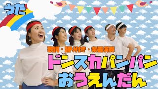 ドンスカパンパン応援団【歌詞・踊り付き】