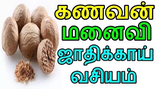 கணவன் மனைவி ஜாதிக்காய் வசியம் | Sattaimuni Nathar