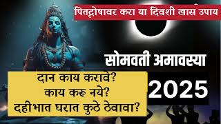 सोमवती अमावस्येला काय करावे काय टाळावे | पितरांसाठी उपाय @Swami_vandan24