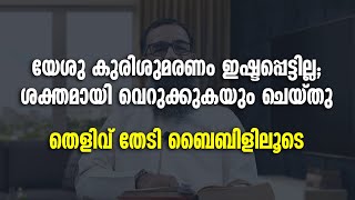 യേശു കുരിശുമരണം ഇഷ്ടപ്പെട്ടില്ല; ശക്തമായി വെറുക്കുകയും ചെയ്തു | Mujahid Balussery