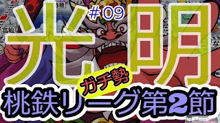 【桃鉄７年決戦】ガチ勢の桃鉄リーグ　#09