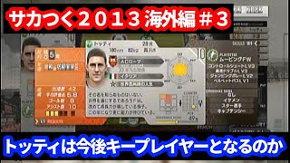 【#4】サカつく2013 PS3版海外編『１年目が終了！課題だらけの成長確認』