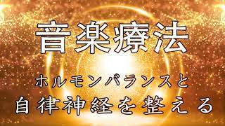 【音楽療法】ホルモンバランス・自律神経を整える / α波 + ヒーリング音楽 / 美容・美肌・アンチエイジング・睡眠導入BGM