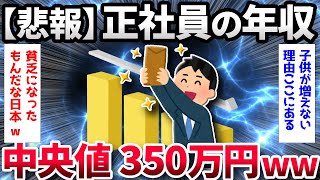 【2ch面白いスレ】正社員の年収、中央値「350万円」【ゆっくり解説】