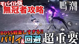 【鳴潮モバイル】パリィ\u0026ジャスト回避が織りなす初BOSS無冠者攻略が楽し過ぎる!!!!!!