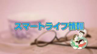 スマートライフ情報「若者向け悪質商法の被害防止」(2018年1月27日号)